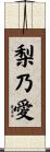 梨乃愛 Scroll