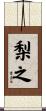 梨之 Scroll