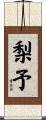 梨予 Scroll