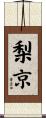 梨京 Scroll