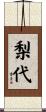 梨代 Scroll