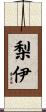 梨伊 Scroll