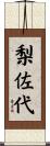 梨佐代 Scroll