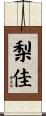 梨佳 Scroll