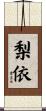 梨依 Scroll