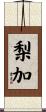 梨加 Scroll