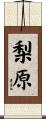 梨原 Scroll