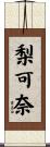 梨可奈 Scroll