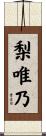 梨唯乃 Scroll