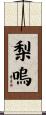 梨嗚 Scroll