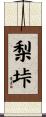 梨垰 Scroll