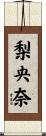 梨央奈 Scroll