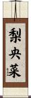 梨央菜 Scroll