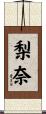 梨奈 Scroll