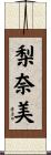 梨奈美 Scroll