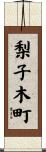 梨子木町 Scroll