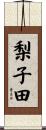 梨子田 Scroll