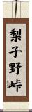 梨子野峠 Scroll
