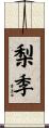 梨季 Scroll
