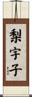 梨宇子 Scroll