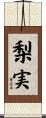梨実 Scroll