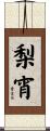 梨宵 Scroll