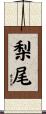 梨尾 Scroll