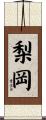 梨岡 Scroll