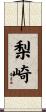 梨崎 Scroll