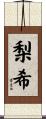 梨希 Scroll
