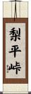 梨平峠 Scroll