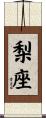 梨座 Scroll