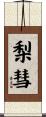 梨彗 Scroll