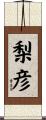 梨彦 Scroll