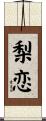 梨恋 Scroll