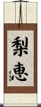 梨恵 Scroll