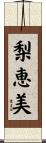 梨恵美 Scroll
