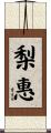 梨惠 Scroll