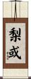 梨或 Scroll