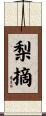 梨摘 Scroll