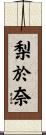 梨於奈 Scroll