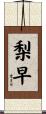 梨早 Scroll