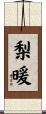 梨暖 Scroll
