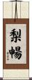 梨暢 Scroll