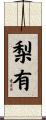 梨有 Scroll