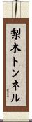 梨木トンネル Scroll