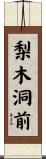 梨木洞前 Scroll
