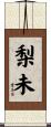 梨未 Scroll