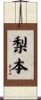 梨本 Scroll