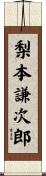梨本謙次郎 Scroll